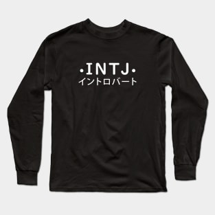 INTJ Personality (Japanese Style) Long Sleeve T-Shirt